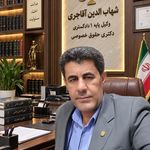 وکیل شهاب الدین آقاجری