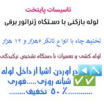 لوله بازکنی و تخلیه چاه پایتخت