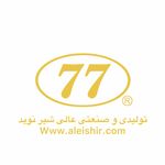 تولیدی و صنعتی عالی شیر نوید 77