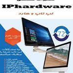 سخت افزار آی پی | تعمیرات تخصصی سخت افزار انواع لپ تاپ