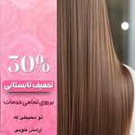 مرکز تخصصی کراتین و احیا مو الهه زیبایی