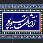 انتشارات تیمورپور