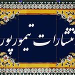 انتشارات تیمورپور