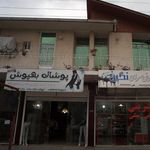 و توزیع انواع پوشاک برکه
