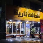 کافه نارینا