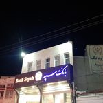 بانک تجارت شعبه شهرستان نیر