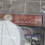 سوپر اردستانی