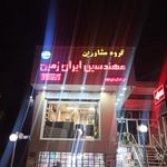 املاک مهندسین ایران زمین