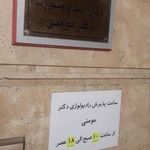 مرکز رادیولوژی دهان فک و صورت دکتر فرزانه مومنی