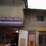 و توزیع انواع پوشاک برکه