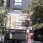 شرکت سهامی بیمه ایران