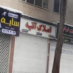 املاک آتیه