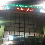 بازار بهاره