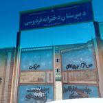 دبستان بشارت   عفاف