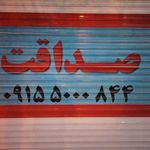 چادر دوزی صداقت