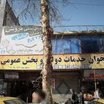 دفتر پیشخوان خدمات دولت و بخش عمومی