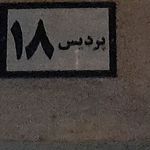 مجتمع مسکونی 194 واحدی آل یاسین(فاز1)