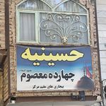 حسینیه پنج تن آل عبا