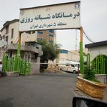 پلی کلینیک شهرداری