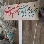 مسجد امام سجاد