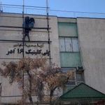 کلینیک ۱۶ آذر