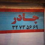 چادر دوزی صداقت