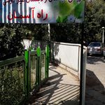 دبستان پسرانه شهید اصانلو