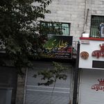 عطاری گل