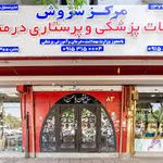 مركز پرستاري سروش