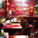 کافه رستوران دوذوقه