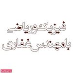 فیزیک و ریاضی با مهندس غفاری