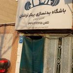 باشگاه بدنسازی پیکر تراشان