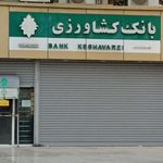 بانک کشاورزی شعبه شهرستان قشم