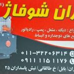 تاسیسات ایران شوفاژ
