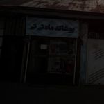 بوتیک ایسان