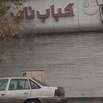 کباب ناب