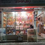 رنگ و ابزار موسوی