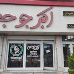 رستوران پامچال