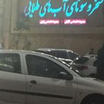 استخر و سونای آب‌های طلایی