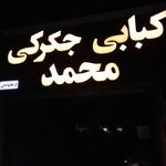 کبابی محمد