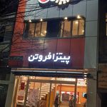 فست فود فروتن