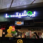 فست فود یوشیتا رشت - شعبه دیلمان