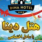 هتل ساحلی دینا