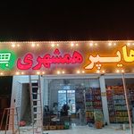 تابلو سازی علیزاده (افرا لیزر)