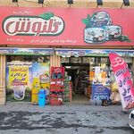 فروشگاه مواد غذایی برادران اشرفی