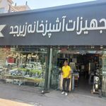 تجهیزات آشپزخانه زبرجد