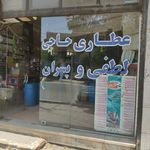 عطاری حاجی لطفی