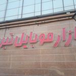 بازار موبایل تبریز