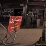 کارگاه نجاری کریمی