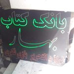 بانک کتاب بهار